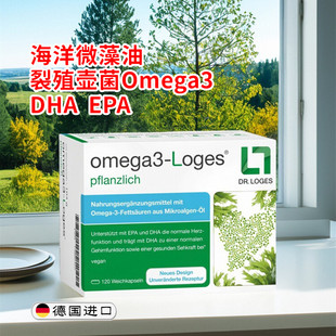 德国omega3-Loges纯植物裂殖壶菌油藻油 omega-3胶囊含DHA EPA