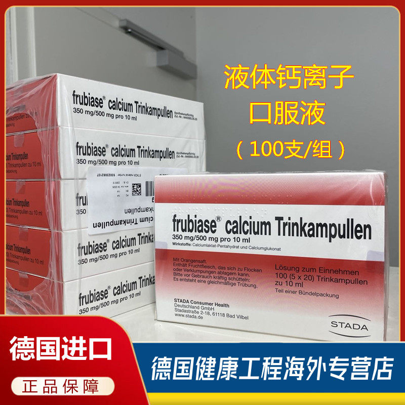 德国液体钙离子frubiase-calcium