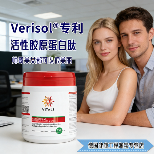 荷兰Vitals专利VERISOL维丽素水解活性胶原蛋白肽膳食补充剂