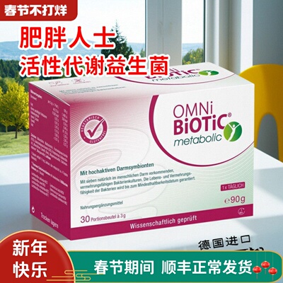 德国OMNi-BiOTiC metabolic肥胖人士肠道代谢活性益生菌(30袋)