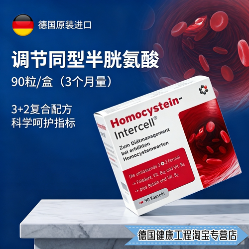 德国原装进口Homocystein同型半胱氨酸调节膳食补充剂
