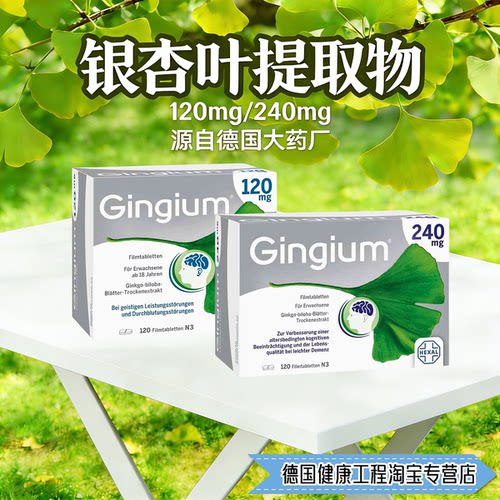 代购德国Gingium 120mg/240mg银杏叶提取物片剂-大脑记忆耳朵响