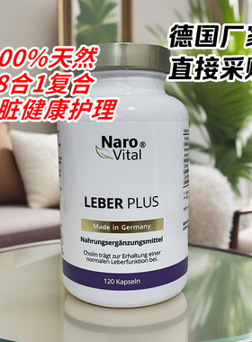 正品德国NaroVital Leber Plus水飞蓟素朝鲜蓟复合肝脏护理胶囊