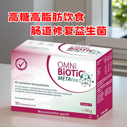 正品德国OMNi-BiOTiC METAtox高脂肪高糖饮食肠道修复益生菌冲剂