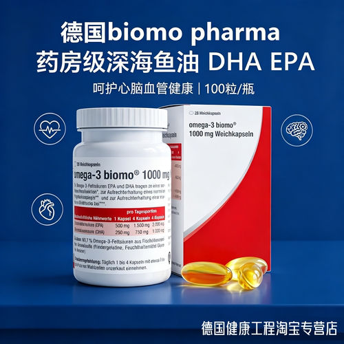 德国omega-3 biomo药房级深海鱼油欧米伽脂肪酸EPA DHA心血管养护