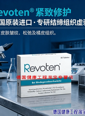 正品德国Revoten皮肤结缔组织增强片-皮肤松弛下垂双下巴橘皮皱