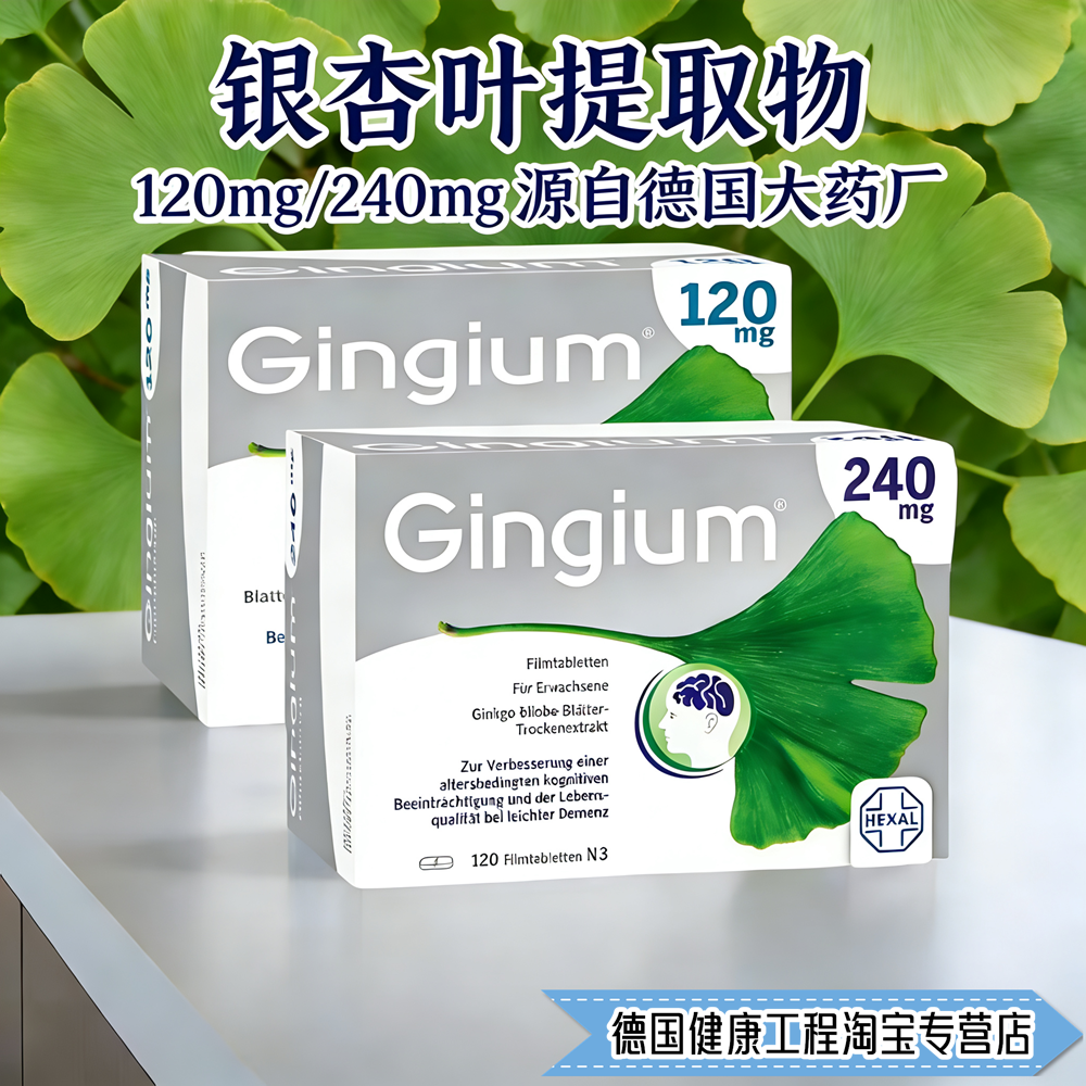 正品德国Gingium 120mg/240mg银杏叶提取物片剂-大脑记忆耳朵响
