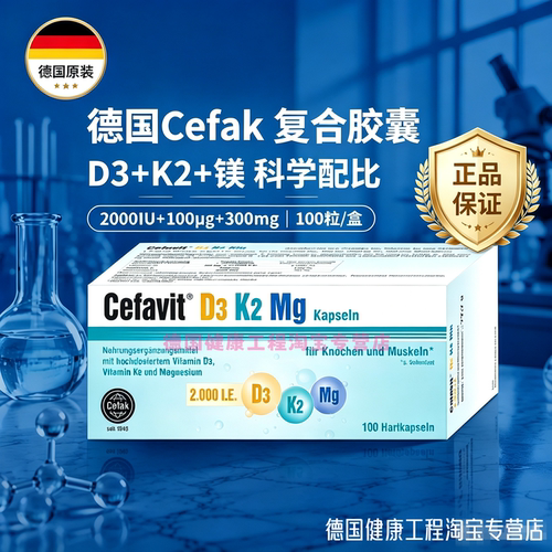 【正品】德国原装进口Cefavit 维生素D3+K2+镁复合膳食胶囊