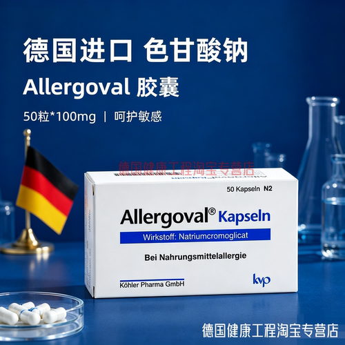 【正品】德国原装进口Allergoval 高含量100mg色甘酸钠口服胶囊