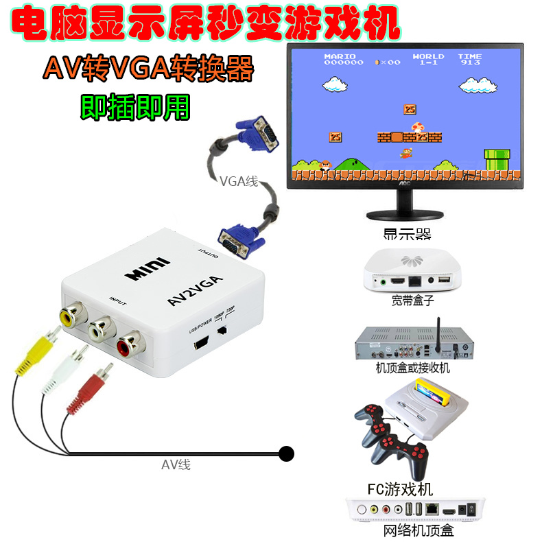 AV转VGA转换器机顶盒转接电脑显示器屏看电视电脑屏幕游戏