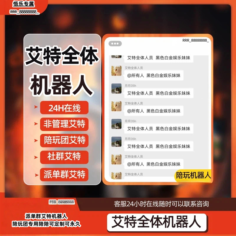 派单群艾特全体机器人派单群艾特机器人俱乐部陪玩团专用陪陪陪玩