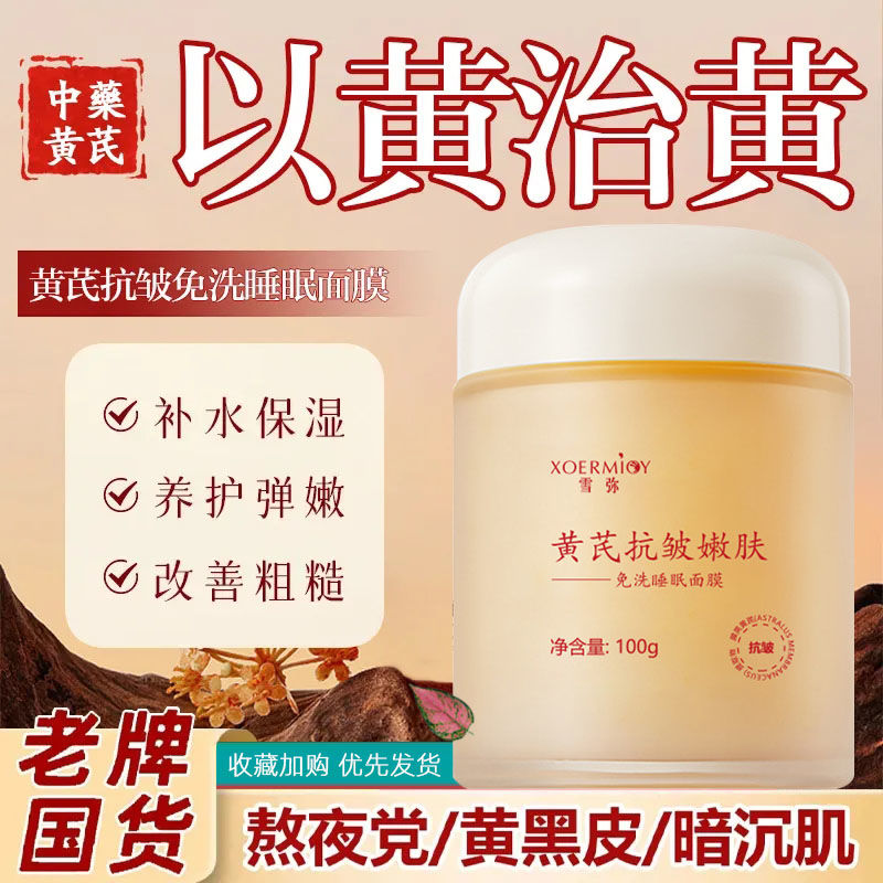 正牌国货黄芪抗皱紧致免