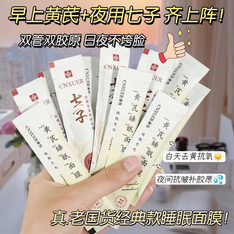 国货老牌黄芪免洗睡眠面膜抗皱紧致抗衰老熬夜涂抹去黄提亮抗氧化