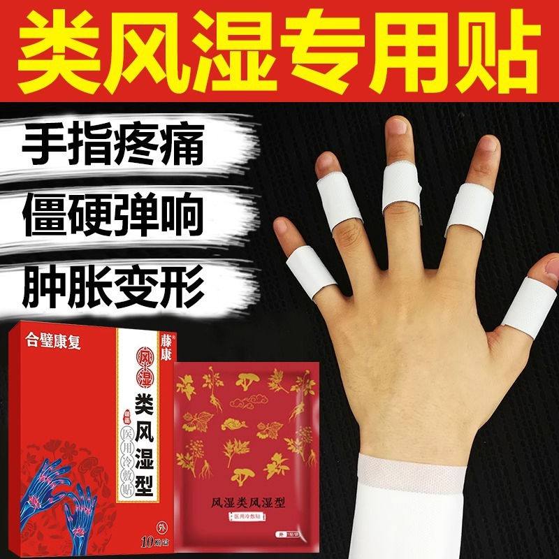 风湿类型膏药贴关节疼痛