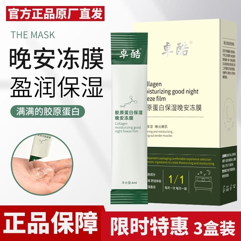 卓酷胶原蛋白紧致晚安冻