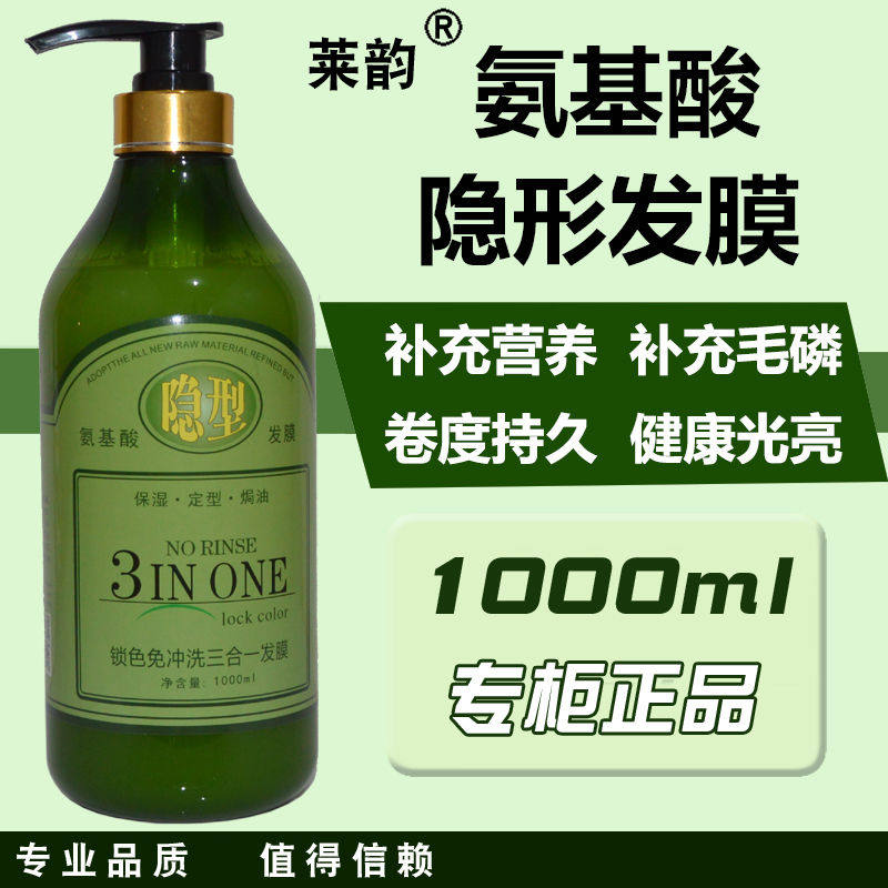莱韵氨基酸隐形发膜弹力
