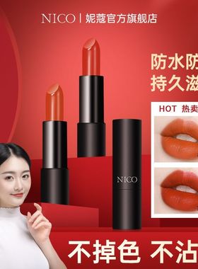 Nico口红不掉色不沾杯持久滋润不脱妆学生防水哑光雾面唇膏2023款
