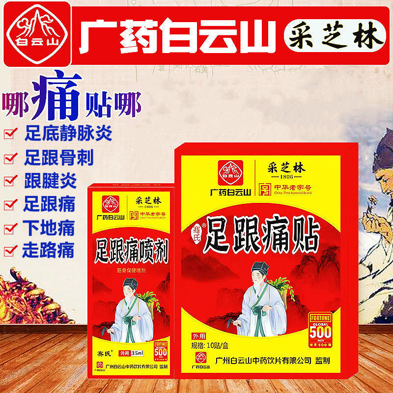 白云山正品足跟痛专用贴