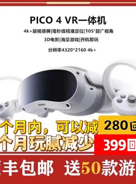 二手Pico4 Neo3/4 Ultra全系列一体机vr智能眼镜3d眼镜vr游戏视频
