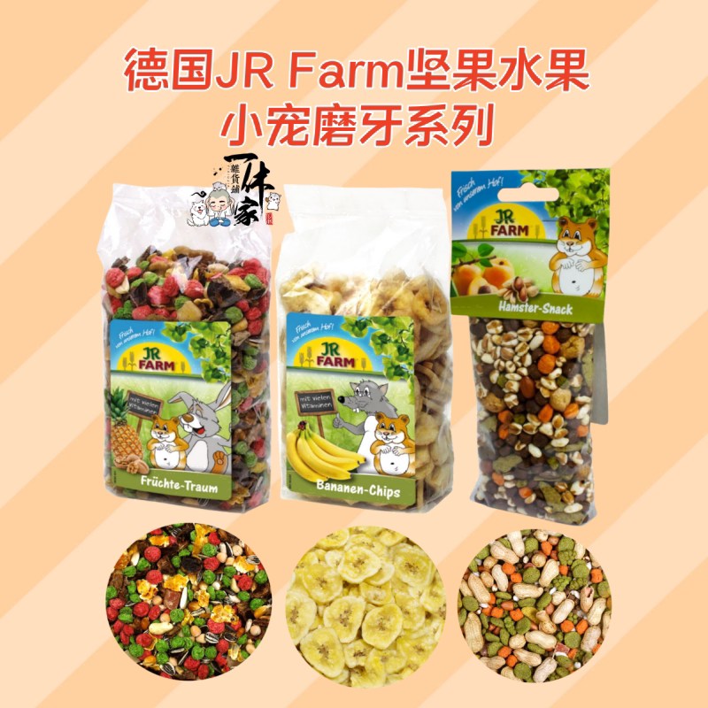 德国JRFarm磨牙零食无糖天然仓鼠金丝熊兔子豚鼠龙猫健康营养系列