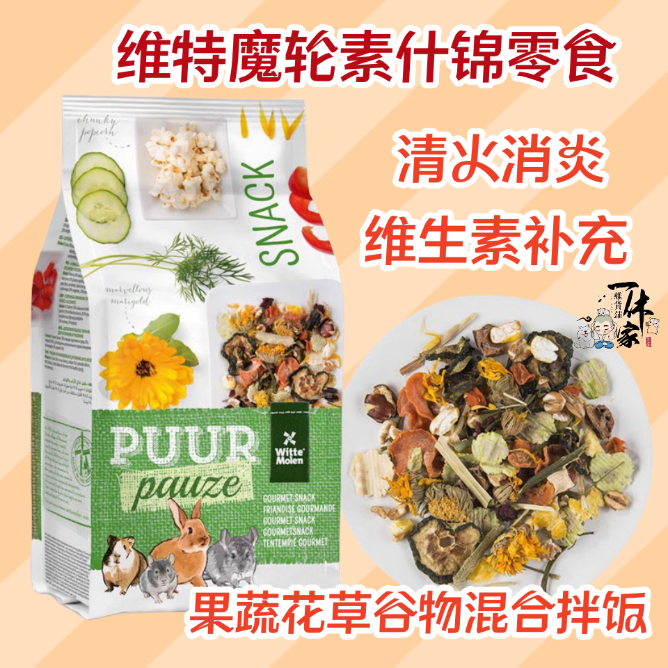 包邮荷兰Puur维特魔轮天然素什锦果蔬清火仓鼠主粮搭档金丝熊零食