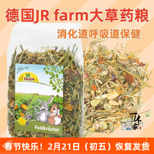 德国JR Farm大田草药仓鼠兔子呼吸道保健草本配粮拌饭花枝金丝熊