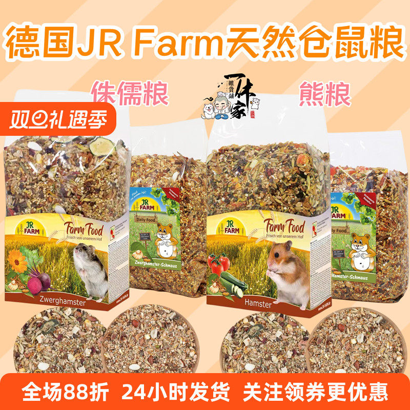 包邮德国JR Farm天然粮基础盛宴侏儒仓鼠主粮熊沙鼠饲料无糖500g