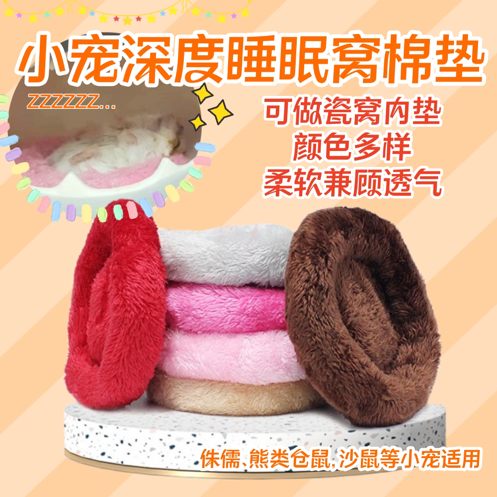 小宠毛绒保暖毯仓鼠用品金丝熊沙鼠小蜜瓷窝手提笼棉垫深度睡眠窝
