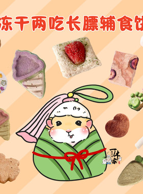 仓鼠金丝熊沙鼠零食冻干两吃长膘辅食磨牙饼 拍Harry熊粮链接送