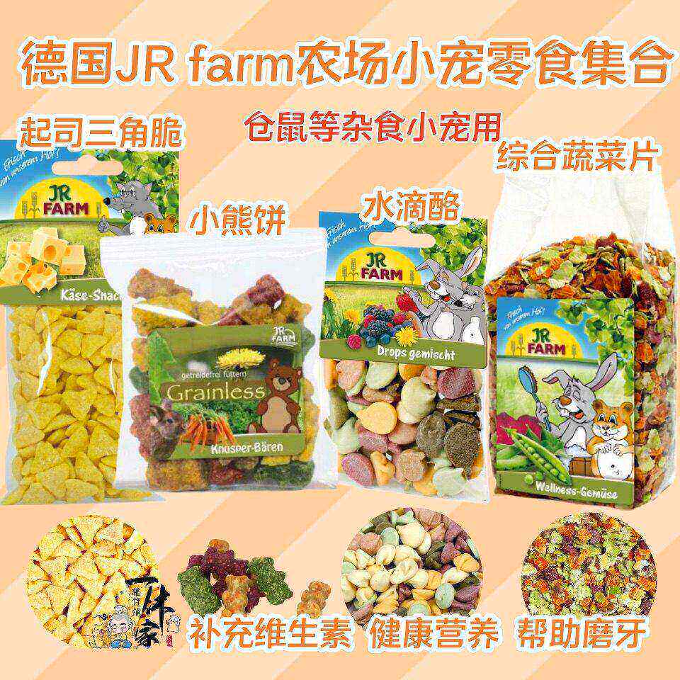 德国JR Farm美味营养果蔬小熊饼水珠饼无糖磨牙仓鼠金丝熊零食