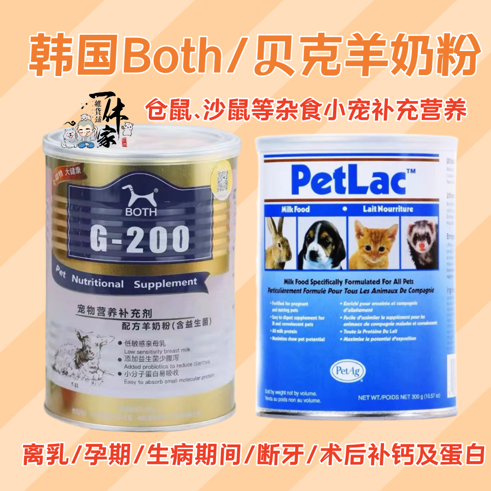 仓鼠both羊奶粉宠物营养粉糊糊代乳营养膏金丝熊花枝鼠零食用品,宠物/宠物食品及用品,鼠类零食,淘宝优惠券,粉丝福利购,淘宝优惠卷