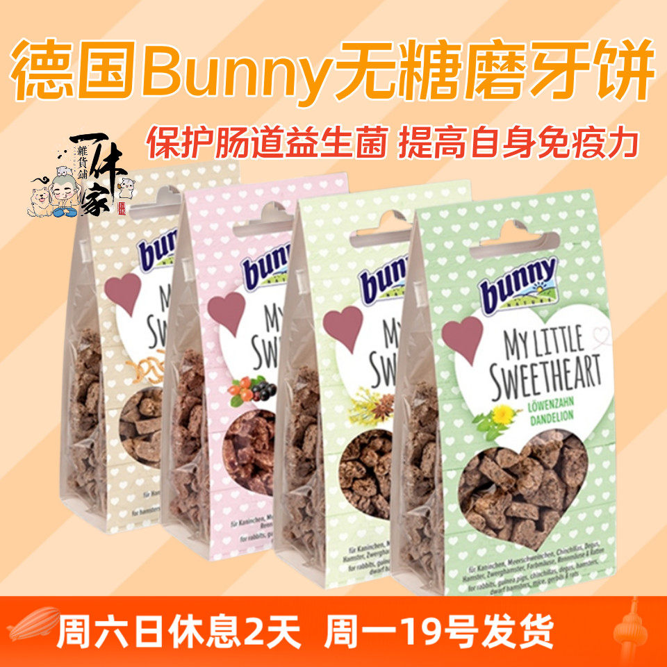 德国Bunny磨牙饼无糖爱心仓鼠金丝熊沙鼠豚鼠零食天然健康促消化