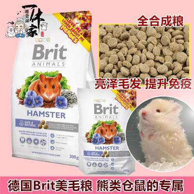 德国Brit金丝熊饲料护肤美毛亮发