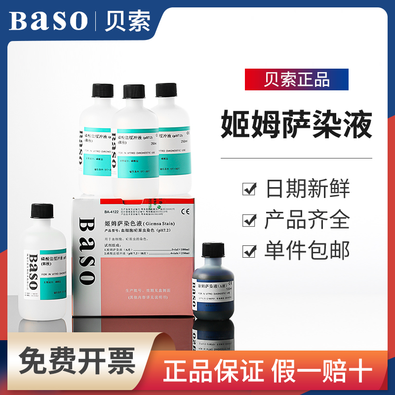 贝索姬姆萨染色液血细胞疟原虫