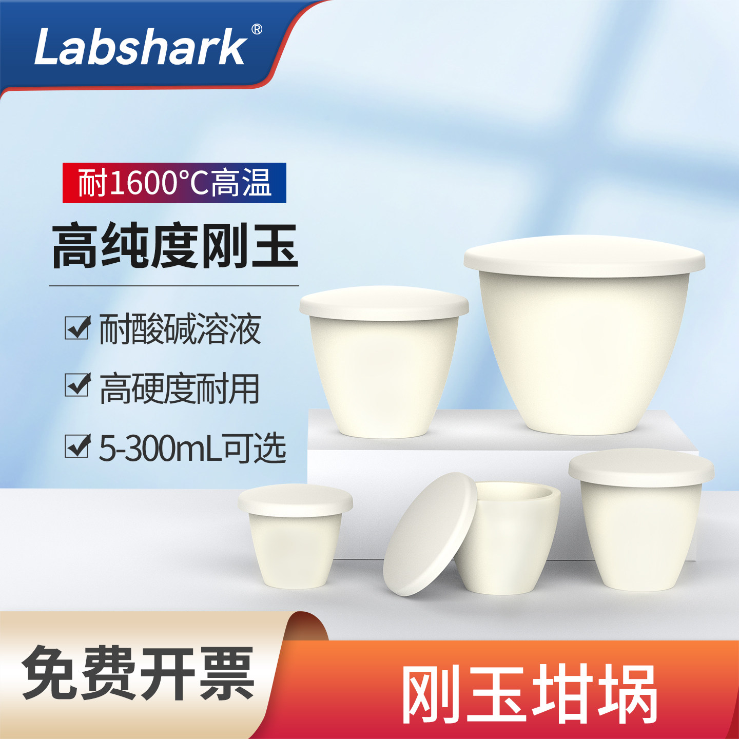 Labshark刚玉坩埚圆弧形带盖实验室用氧化铝加厚耐高温氧化铝坩埚