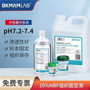 比克曼生物10%NBF组织固定液中性福尔马林溶液标本浸泡防腐保存液