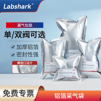 Labshark铝箔采样袋集气袋实验室