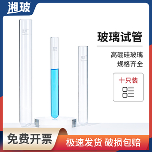 湘玻玻璃试管实验室用普料高硼硅试管耐高温圆底平口玻璃管10ml