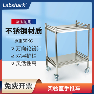 Labshark实验室手推车不锈钢组培工具车万向轮双层防护仪器周转车