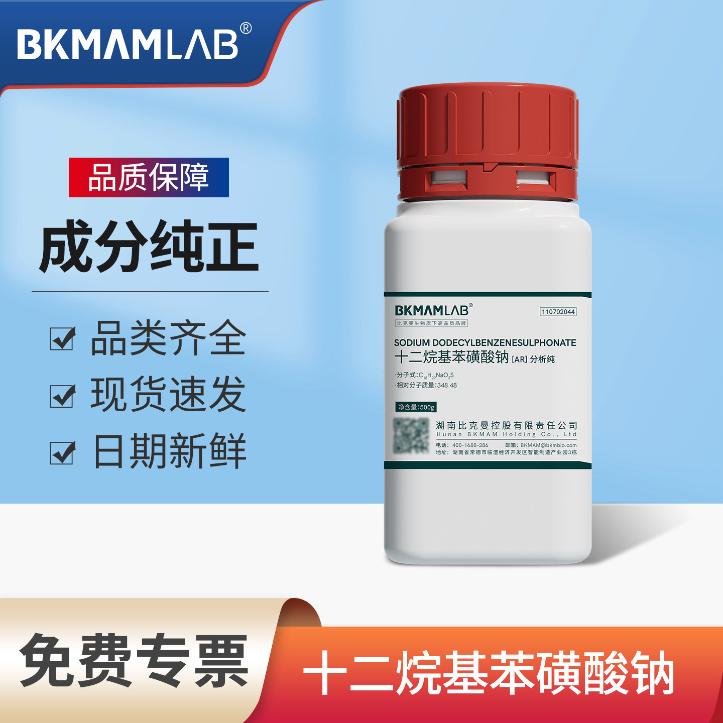 比克曼生物十二烷基苯磺酸钠