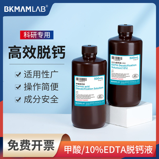 比克曼生物甲酸脱钙液EDTA快脱慢脱病理实验骨组织标本脱钙试剂