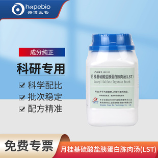 青岛海博生物月桂基硫酸盐胰蛋白胨肉汤LST实验室大肠杆菌培养