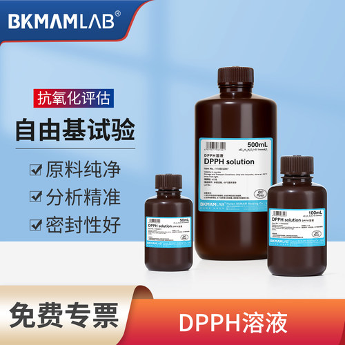 比克曼生物DPPH溶液一件包邮