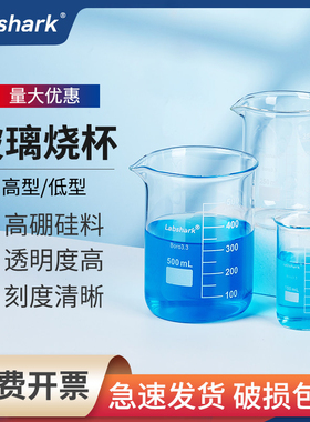 Labshark加厚高硼硅玻璃烧杯100ml250ml500mll耐高温刻度量杯实验