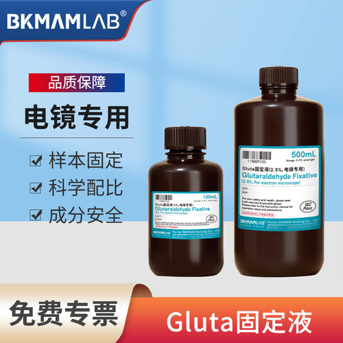 比克曼生物Gluta固定液戊二醛实验室电镜组织细胞样本固定科研用