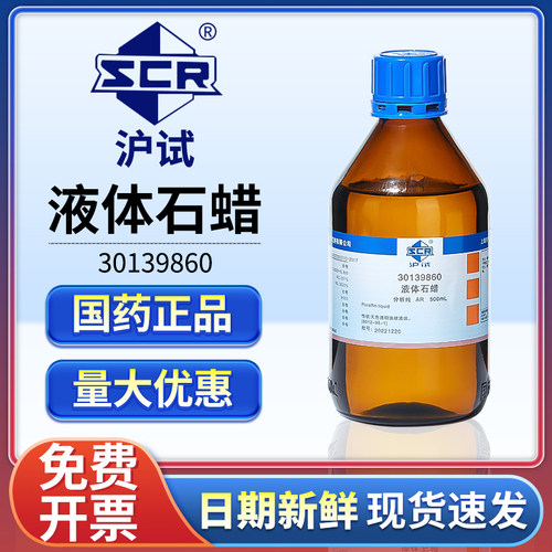 国药液体石蜡分析纯实验室石蜡油