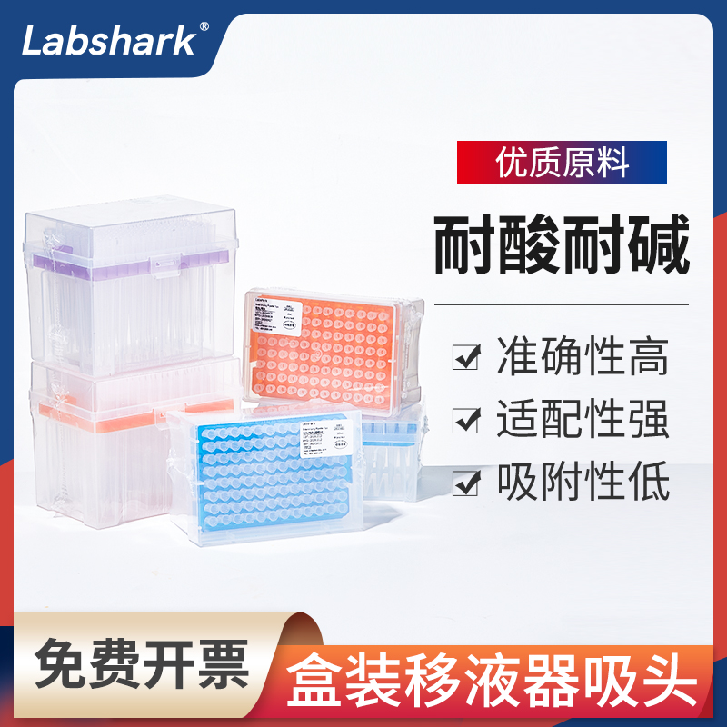 塑料移液器枪头盒装吸头labshark