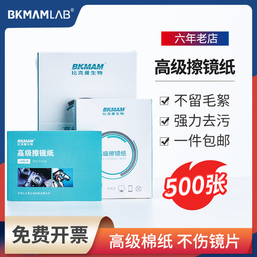 BKMAMLAB擦镜纸实验室高级一次性