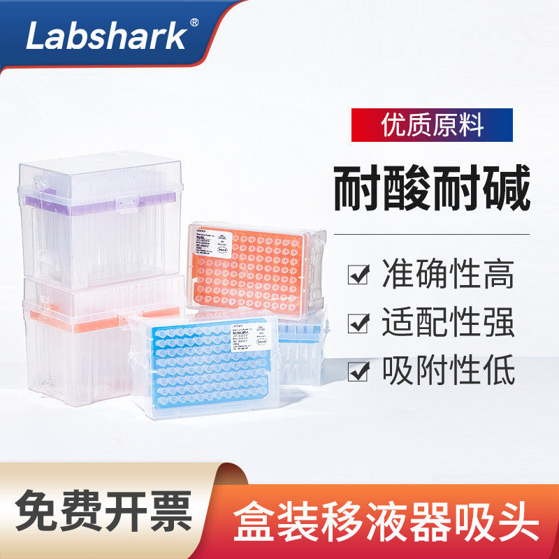 Labshark一次性盒装吸头塑料移液器枪头加长10ul200u