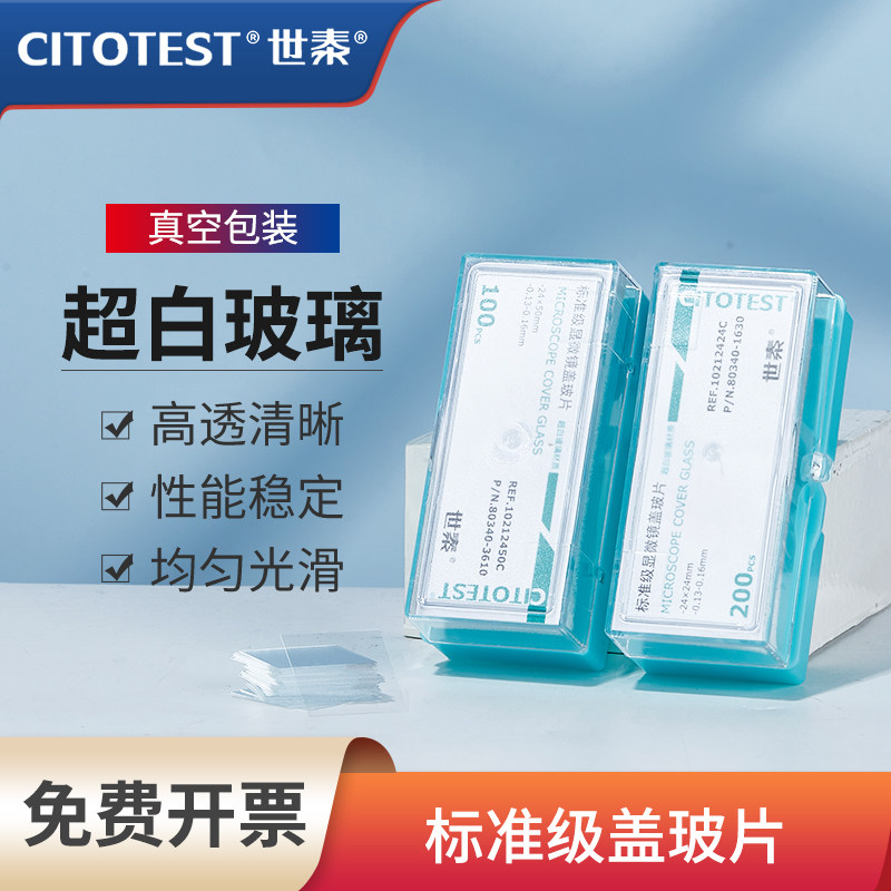 世泰显微镜盖玻片实验室用单面蒙砂透明光片生化科研专用玻璃切片